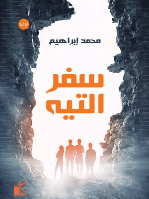 cover image of سفر التيه